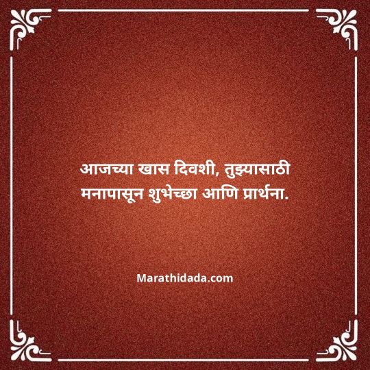 heart-touching-birthday-wishes-in-marathi-182