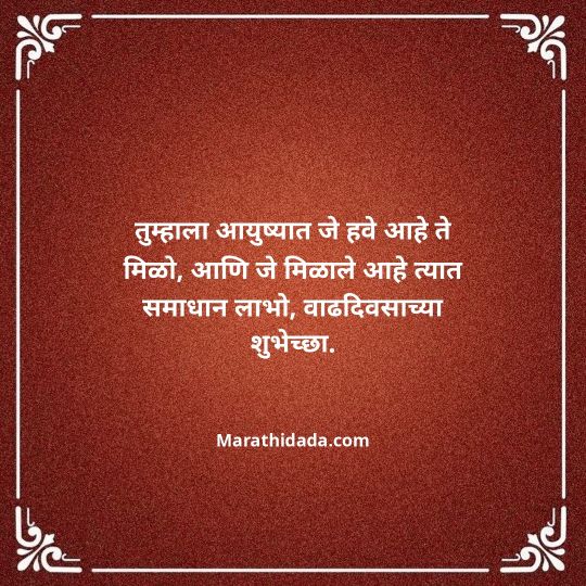 heart-touching-birthday-wishes-in-marathi-183
