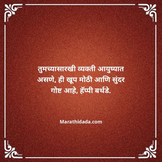 heart-touching-birthday-wishes-in-marathi-185