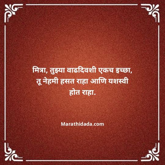 heart-touching-birthday-wishes-in-marathi-192
