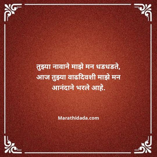 heart-touching-birthday-wishes-in-marathi-193