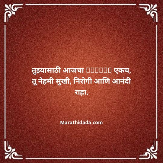 heart-touching-birthday-wishes-in-marathi-195