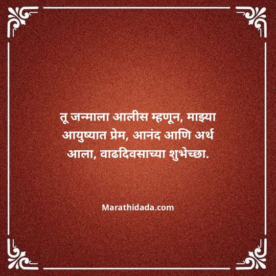 heart-touching-birthday-wishes-in-marathi-198