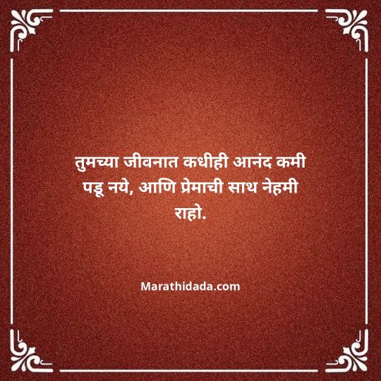 jiju-bhauji-daji-birthday-wishes-in-marathi-006