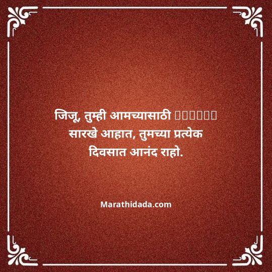 jiju-bhauji-daji-birthday-wishes-in-marathi-009