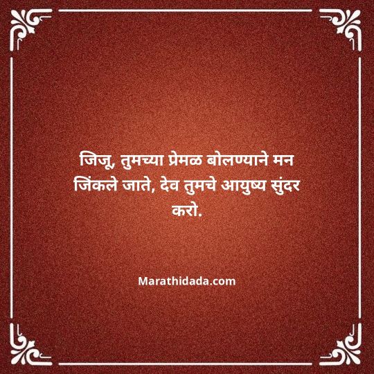 jiju-bhauji-daji-birthday-wishes-in-marathi-015