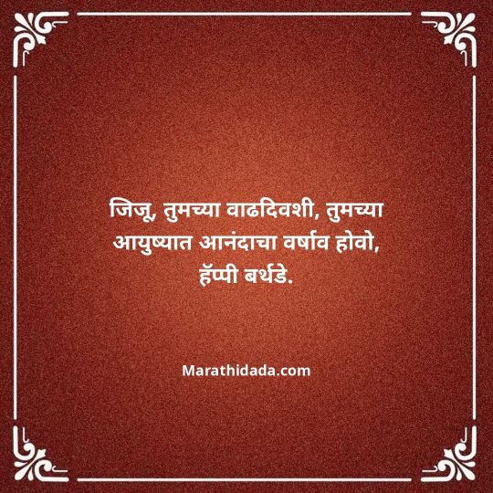 jiju-bhauji-daji-birthday-wishes-in-marathi-016