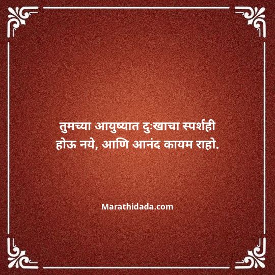 jiju-bhauji-daji-birthday-wishes-in-marathi-017