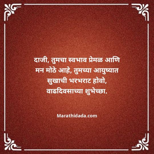 jiju-bhauji-daji-birthday-wishes-in-marathi-018