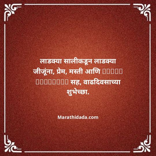 jiju-bhauji-daji-birthday-wishes-in-marathi-019