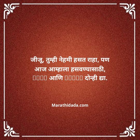 jiju-bhauji-daji-birthday-wishes-in-marathi-021