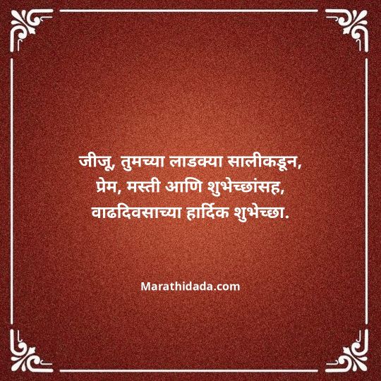 jiju-bhauji-daji-birthday-wishes-in-marathi-023