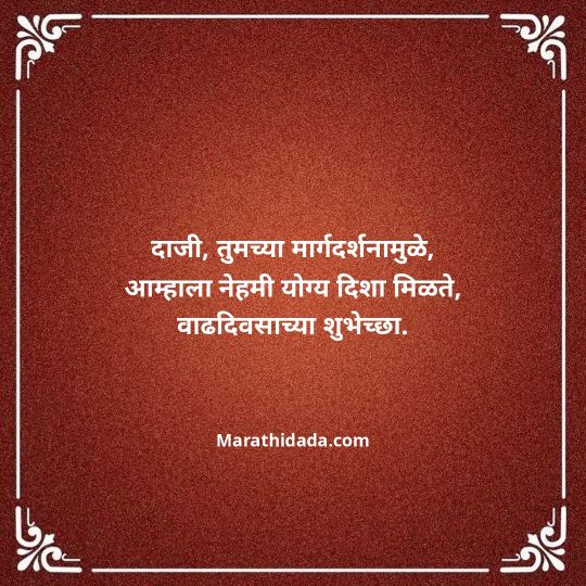 jiju-bhauji-daji-birthday-wishes-in-marathi-024