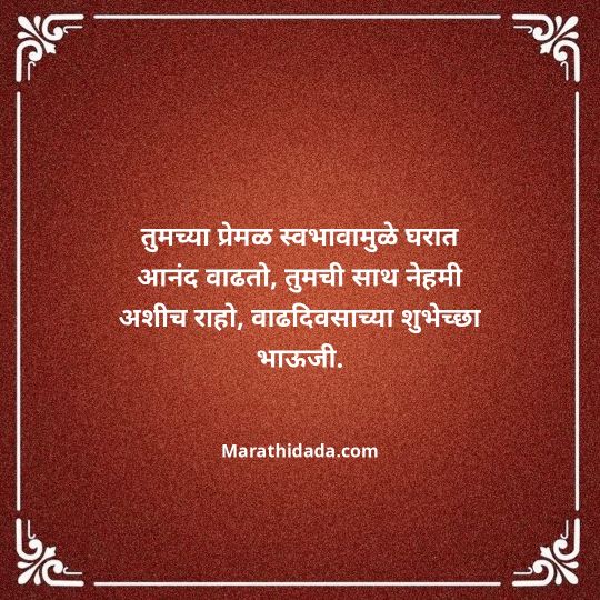 jiju-bhauji-daji-birthday-wishes-in-marathi-028