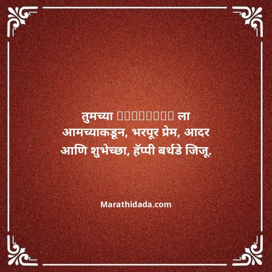jiju-bhauji-daji-birthday-wishes-in-marathi-031