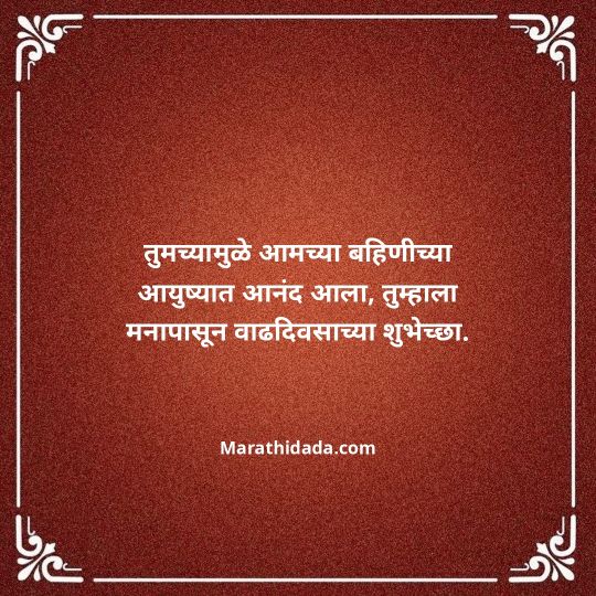 jiju-bhauji-daji-birthday-wishes-in-marathi-033