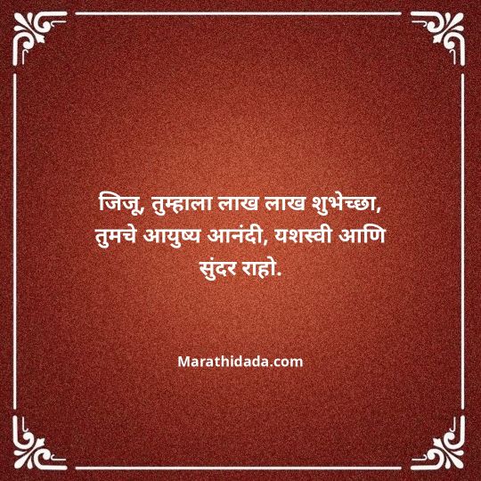 jiju-bhauji-daji-birthday-wishes-in-marathi-035