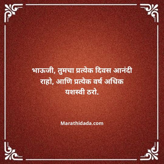 jiju-bhauji-daji-birthday-wishes-in-marathi-037