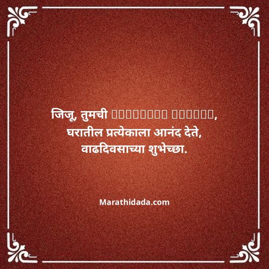 jiju-bhauji-daji-birthday-wishes-in-marathi-039