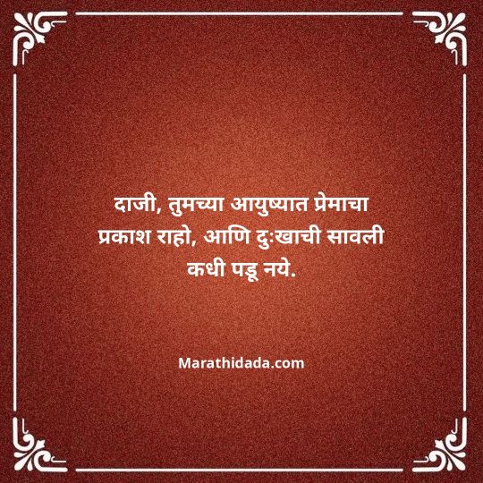 jiju-bhauji-daji-birthday-wishes-in-marathi-040