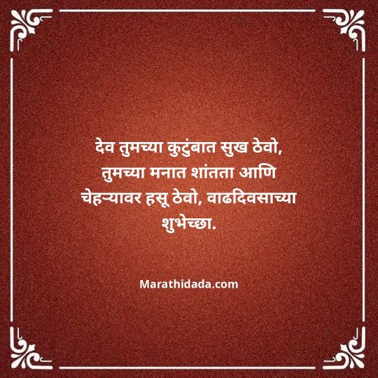 jiju-bhauji-daji-birthday-wishes-in-marathi-041