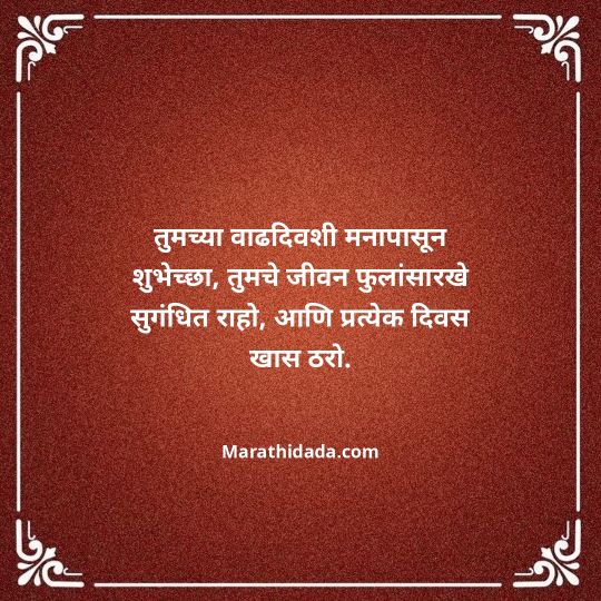 jiju-bhauji-daji-birthday-wishes-in-marathi-042