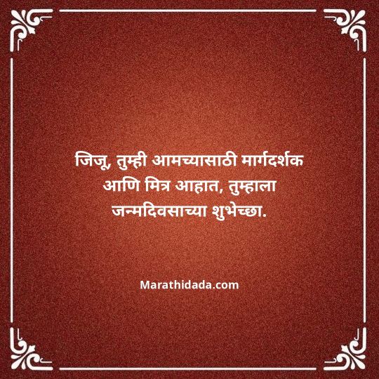 jiju-bhauji-daji-birthday-wishes-in-marathi-043