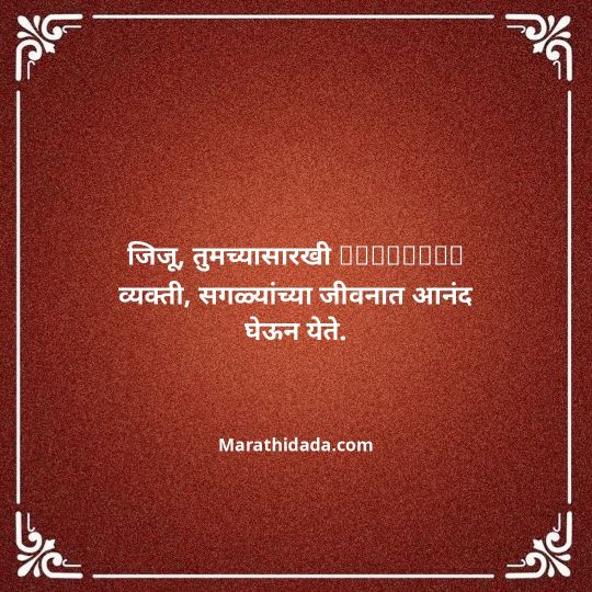 jiju-bhauji-daji-birthday-wishes-in-marathi-044