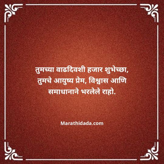 jiju-bhauji-daji-birthday-wishes-in-marathi-045
