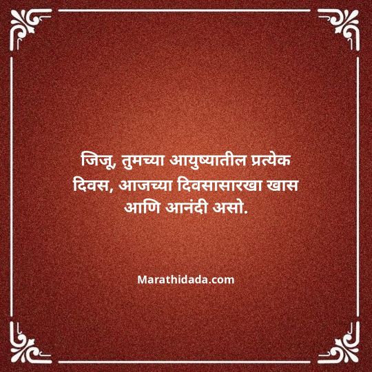 jiju-bhauji-daji-birthday-wishes-in-marathi-046