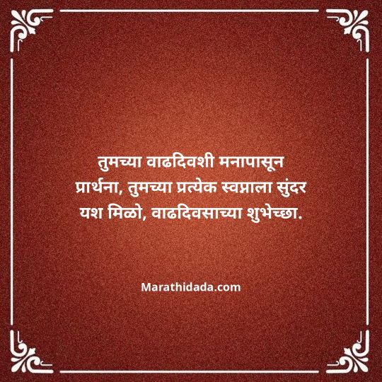 jiju-bhauji-daji-birthday-wishes-in-marathi-047