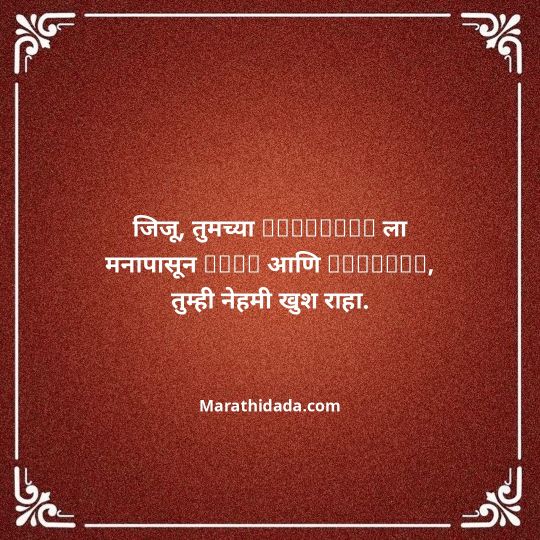 jiju-bhauji-daji-birthday-wishes-in-marathi-049
