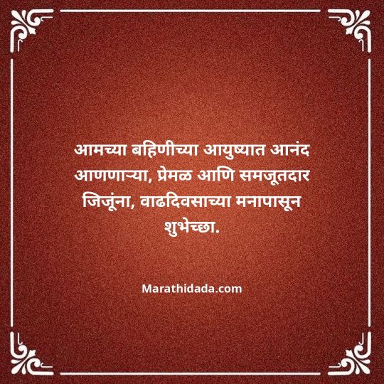 jiju-bhauji-daji-birthday-wishes-in-marathi-051