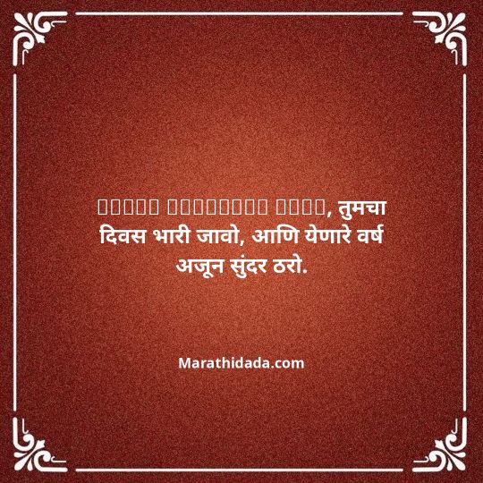 jiju-bhauji-daji-birthday-wishes-in-marathi-052