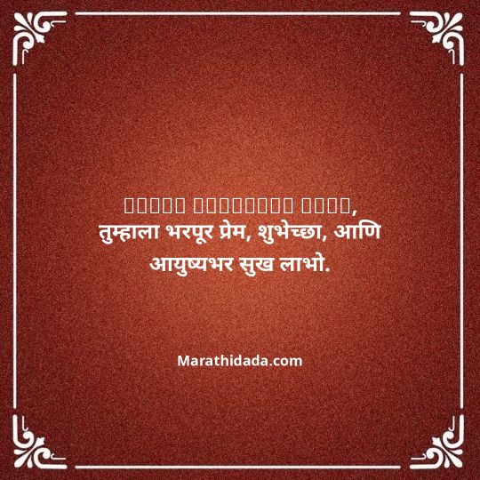 jiju-bhauji-daji-birthday-wishes-in-marathi-053
