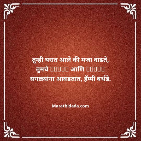 jiju-bhauji-daji-birthday-wishes-in-marathi-054