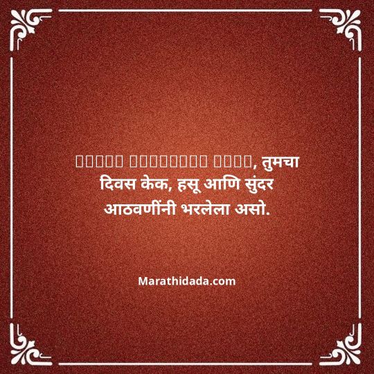 jiju-bhauji-daji-birthday-wishes-in-marathi-055