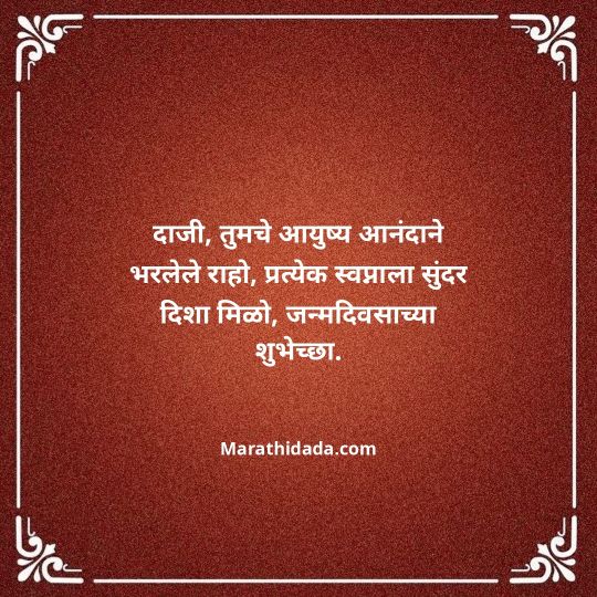 jiju-bhauji-daji-birthday-wishes-in-marathi-056