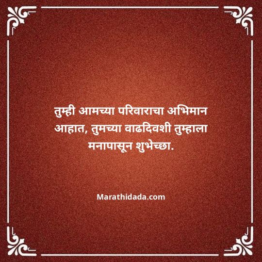 jiju-bhauji-daji-birthday-wishes-in-marathi-057
