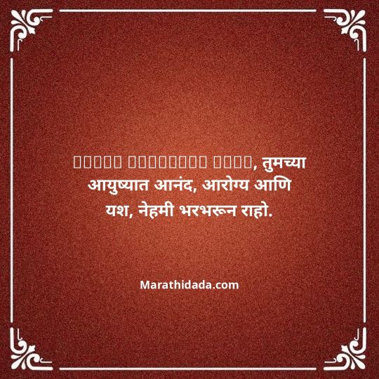 jiju-bhauji-daji-birthday-wishes-in-marathi-058