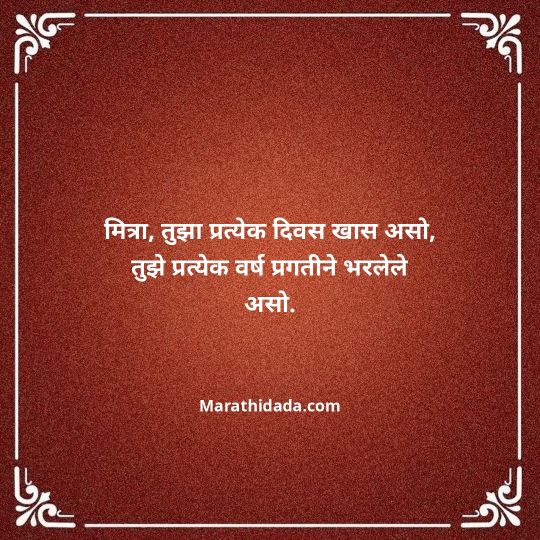jiju-bhauji-daji-birthday-wishes-in-marathi-060