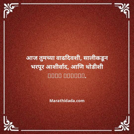 jiju-bhauji-daji-birthday-wishes-in-marathi-061