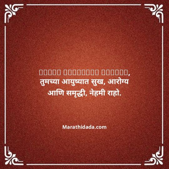 jiju-bhauji-daji-birthday-wishes-in-marathi-062