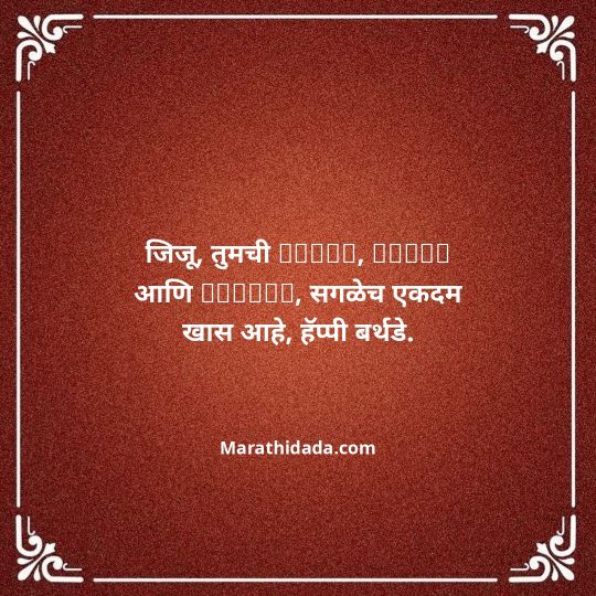 jiju-bhauji-daji-birthday-wishes-in-marathi-063