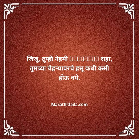 jiju-bhauji-daji-birthday-wishes-in-marathi-065