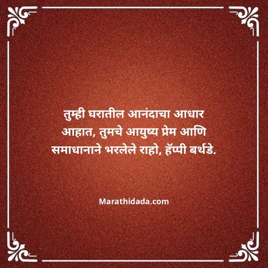 jiju-bhauji-daji-birthday-wishes-in-marathi-068