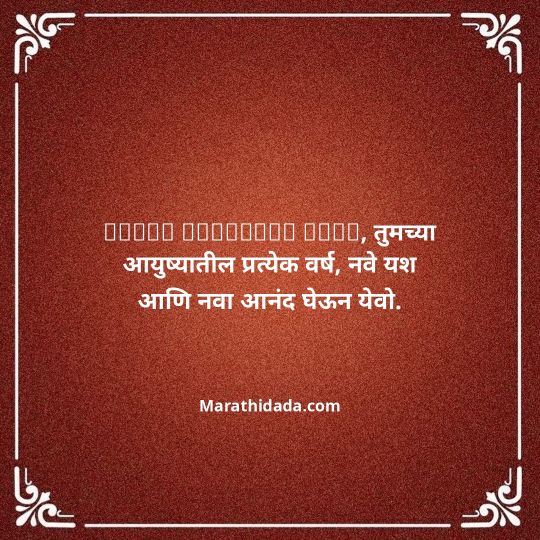 jiju-bhauji-daji-birthday-wishes-in-marathi-069