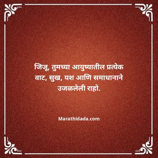 jiju-bhauji-daji-birthday-wishes-in-marathi-070