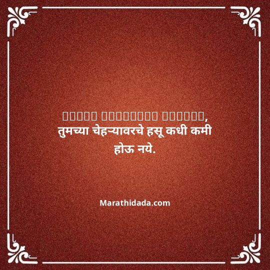 jiju-bhauji-daji-birthday-wishes-in-marathi-074