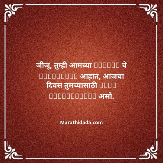 jiju-bhauji-daji-birthday-wishes-in-marathi-077